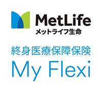 終身医療保障保険 マイ フレキシィ